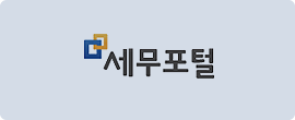 세무포털